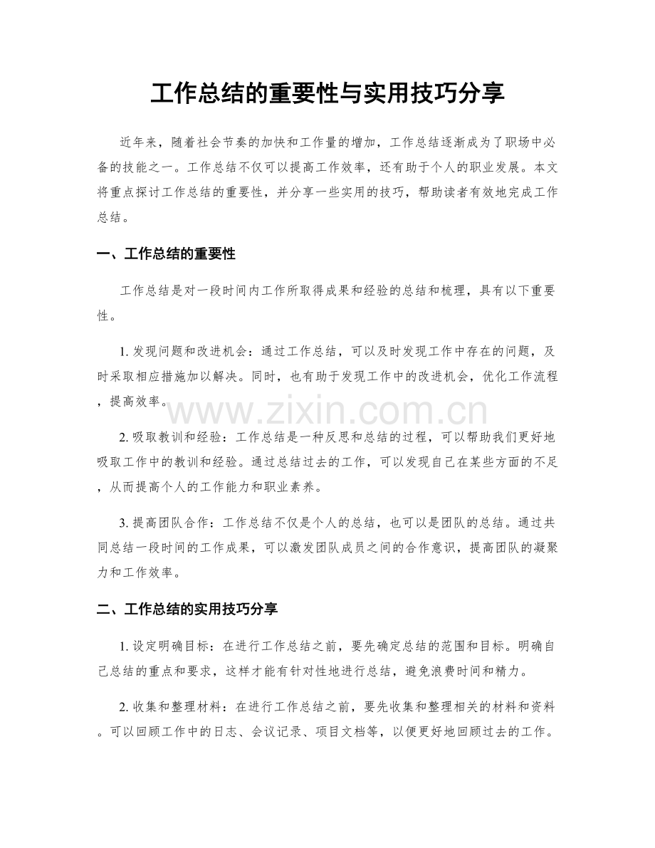 工作总结的重要性与实用技巧分享.docx_第1页