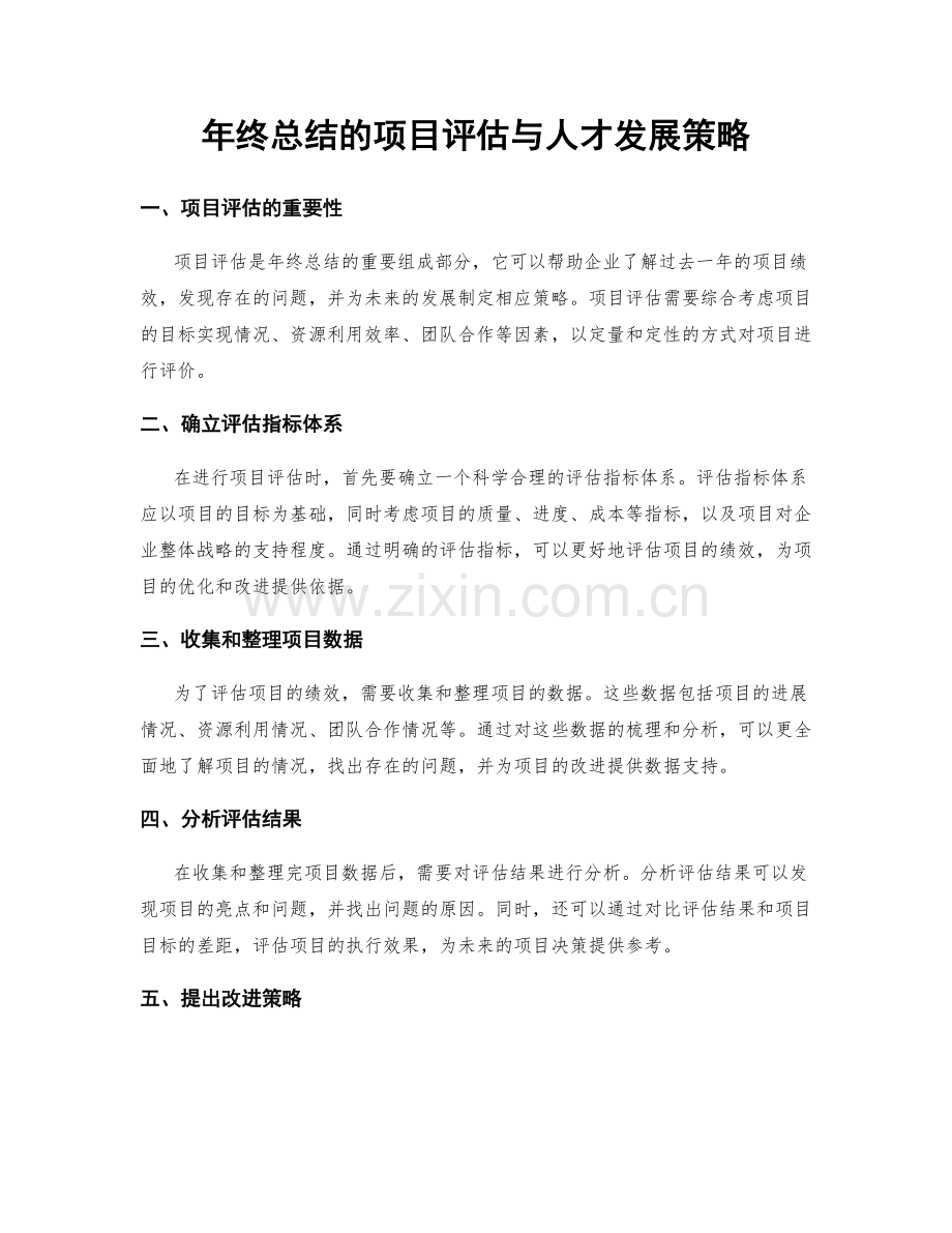 年终总结的项目评估与人才发展策略.docx_第1页