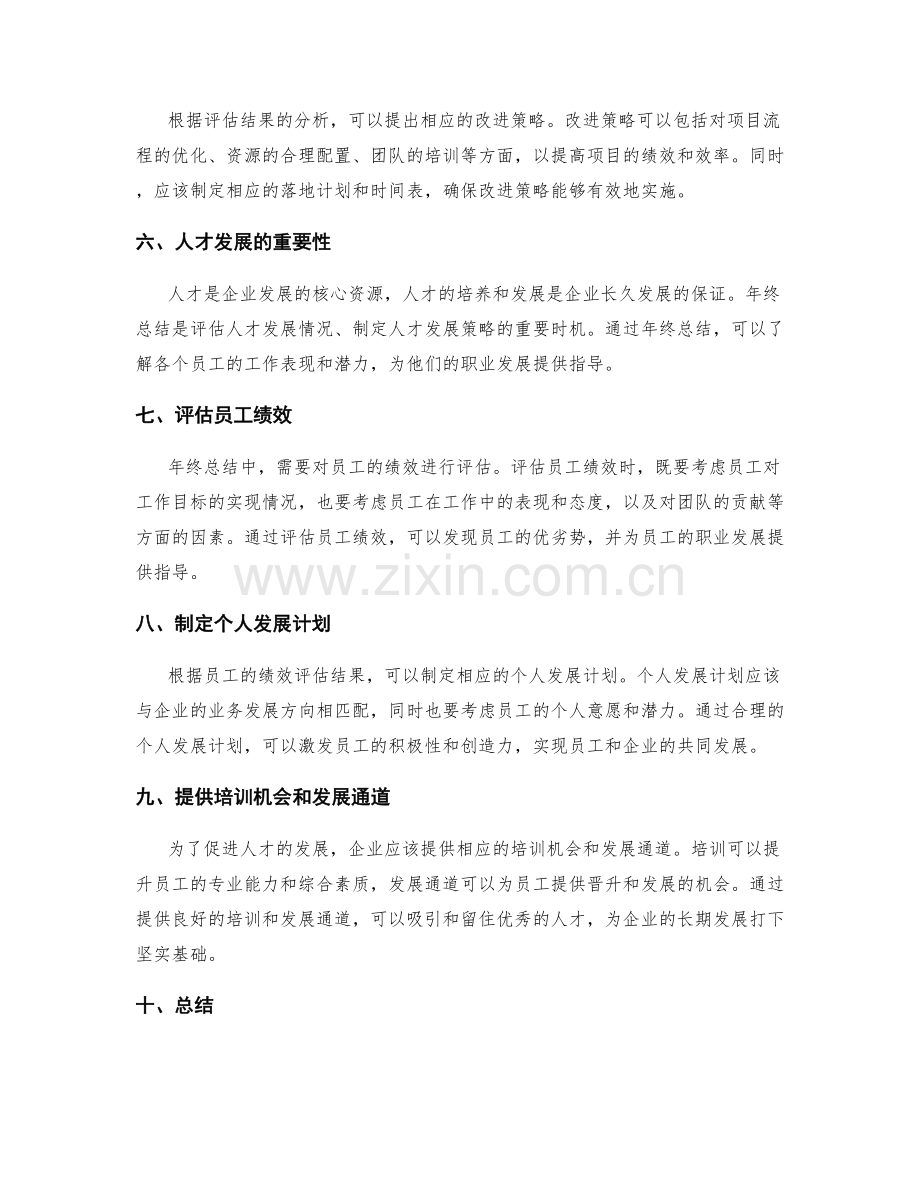 年终总结的项目评估与人才发展策略.docx_第2页