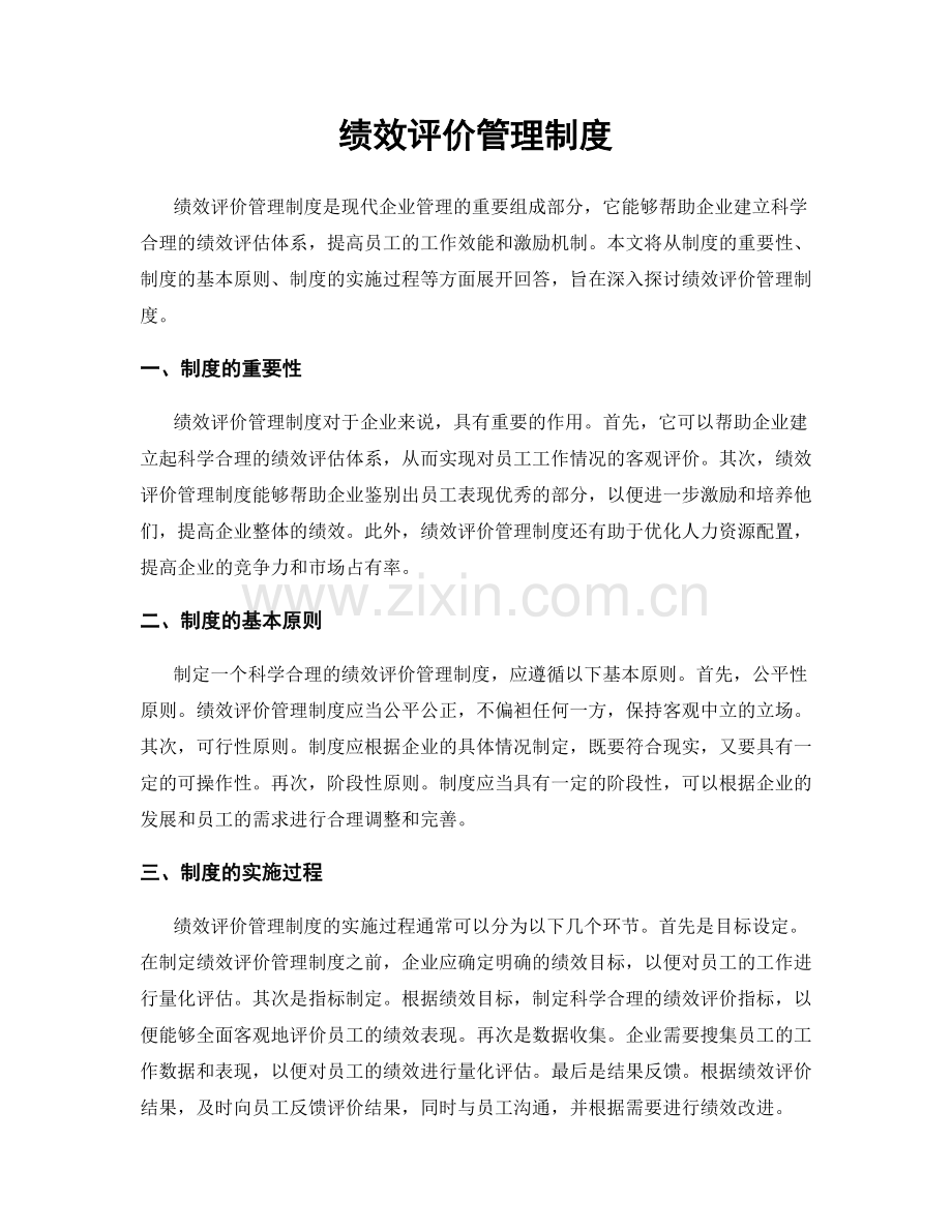 绩效评价管理制度.docx_第1页