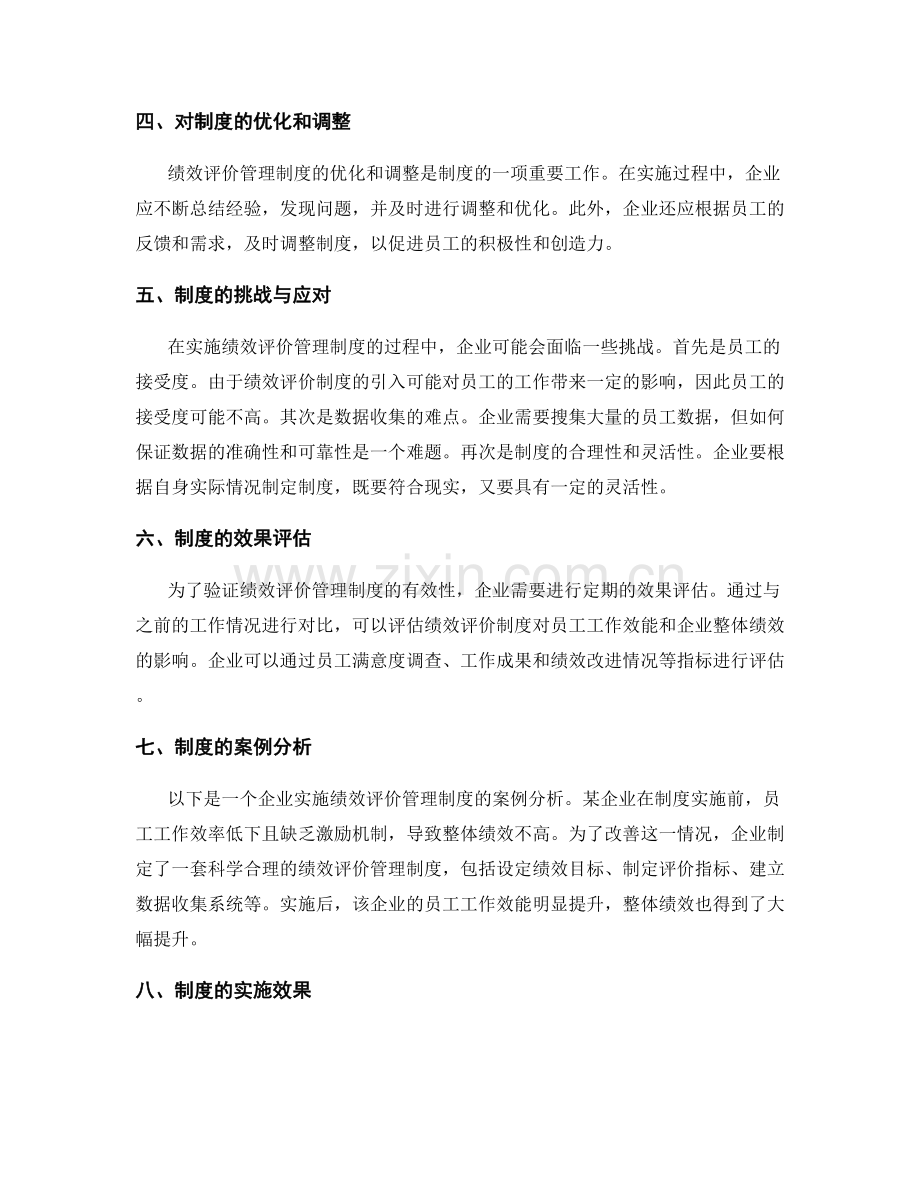 绩效评价管理制度.docx_第2页