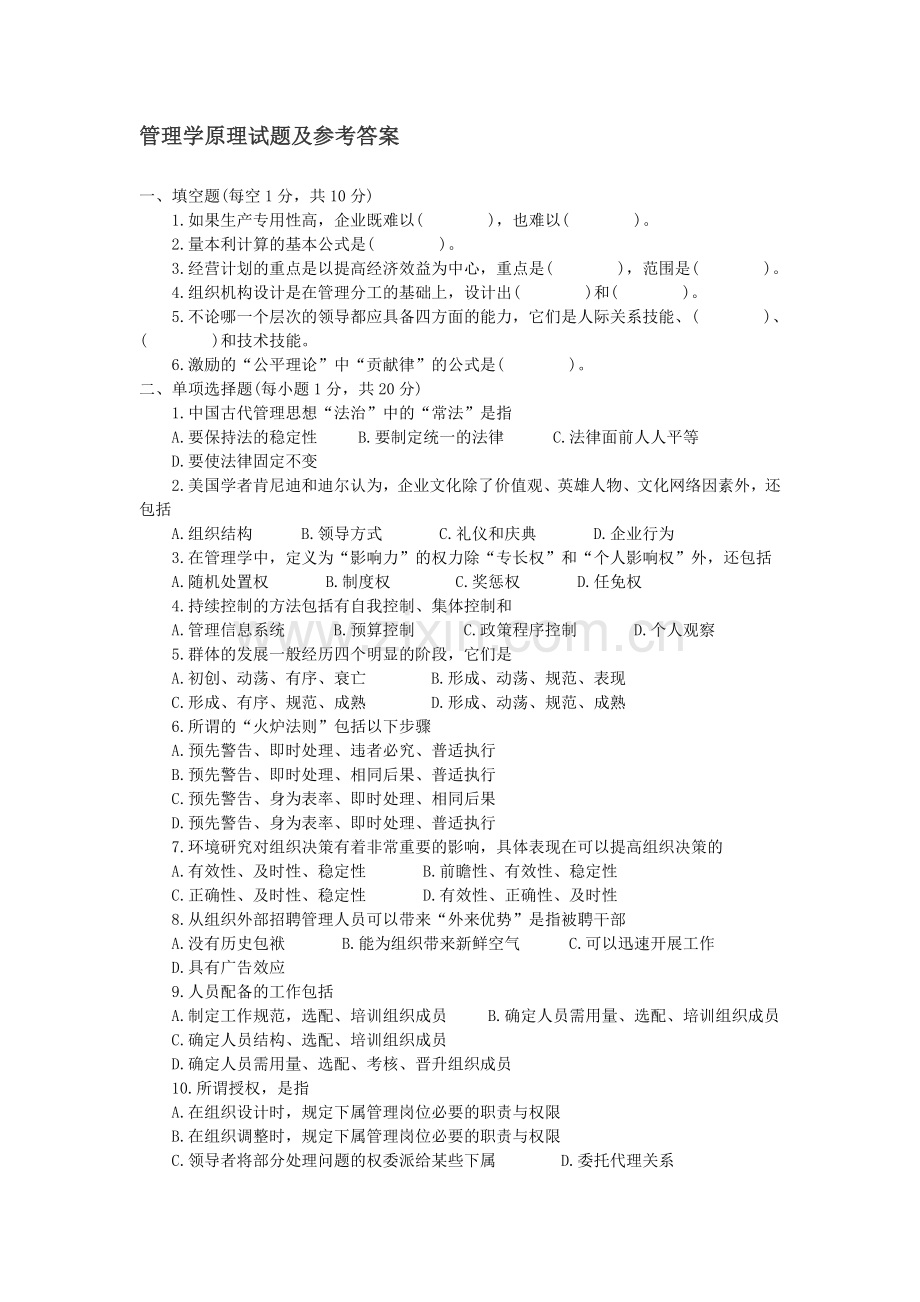 全国高等教育自学考试管理学原理历年考试试题及参考答案.doc_第1页