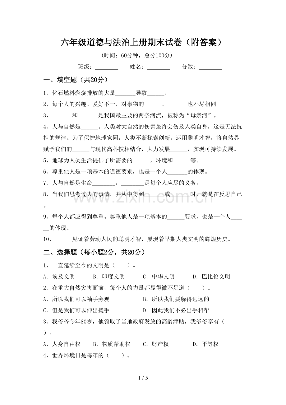 六年级道德与法治上册期末试卷(附答案).doc_第1页