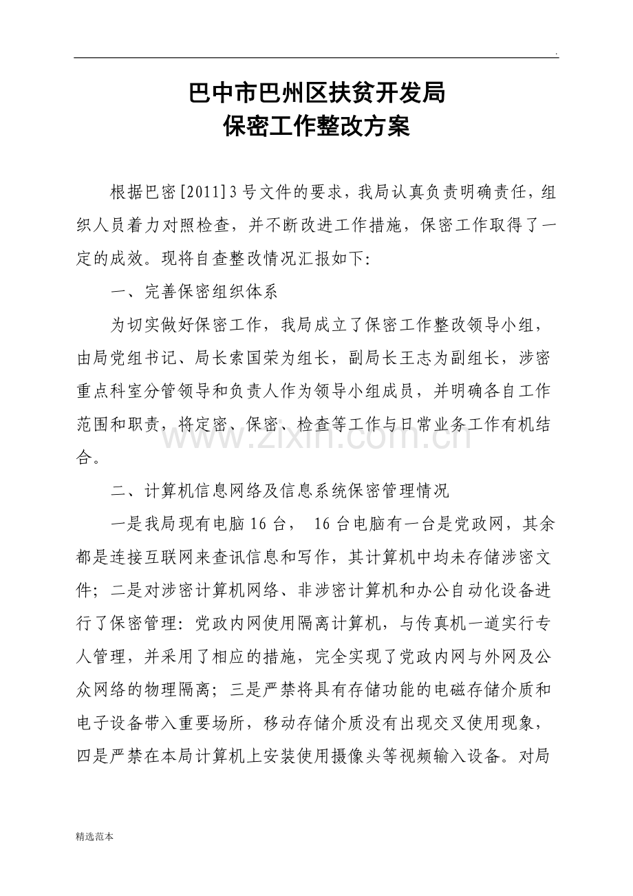 保密工作整改方案.doc_第1页