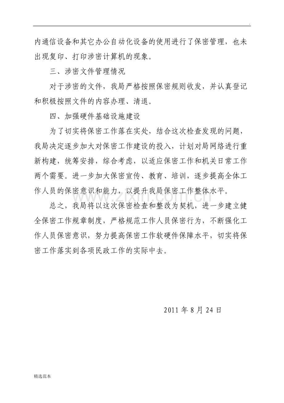 保密工作整改方案.doc_第2页