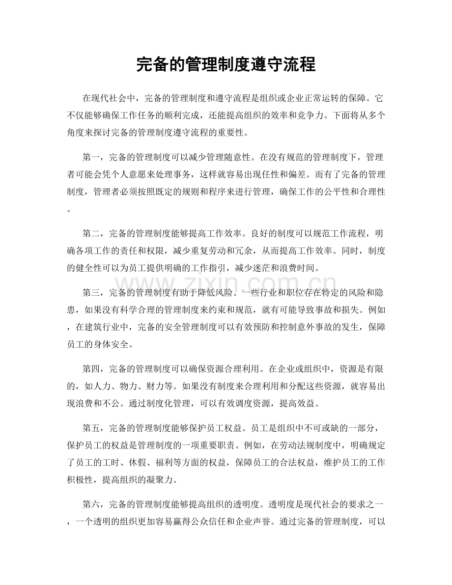 完备的管理制度遵守流程.docx_第1页