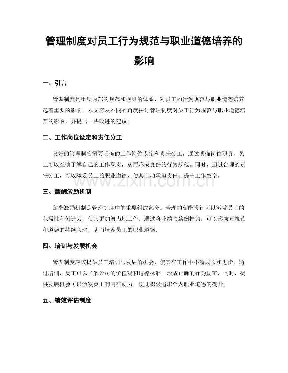 管理制度对员工行为规范与职业道德培养的影响.docx_第1页