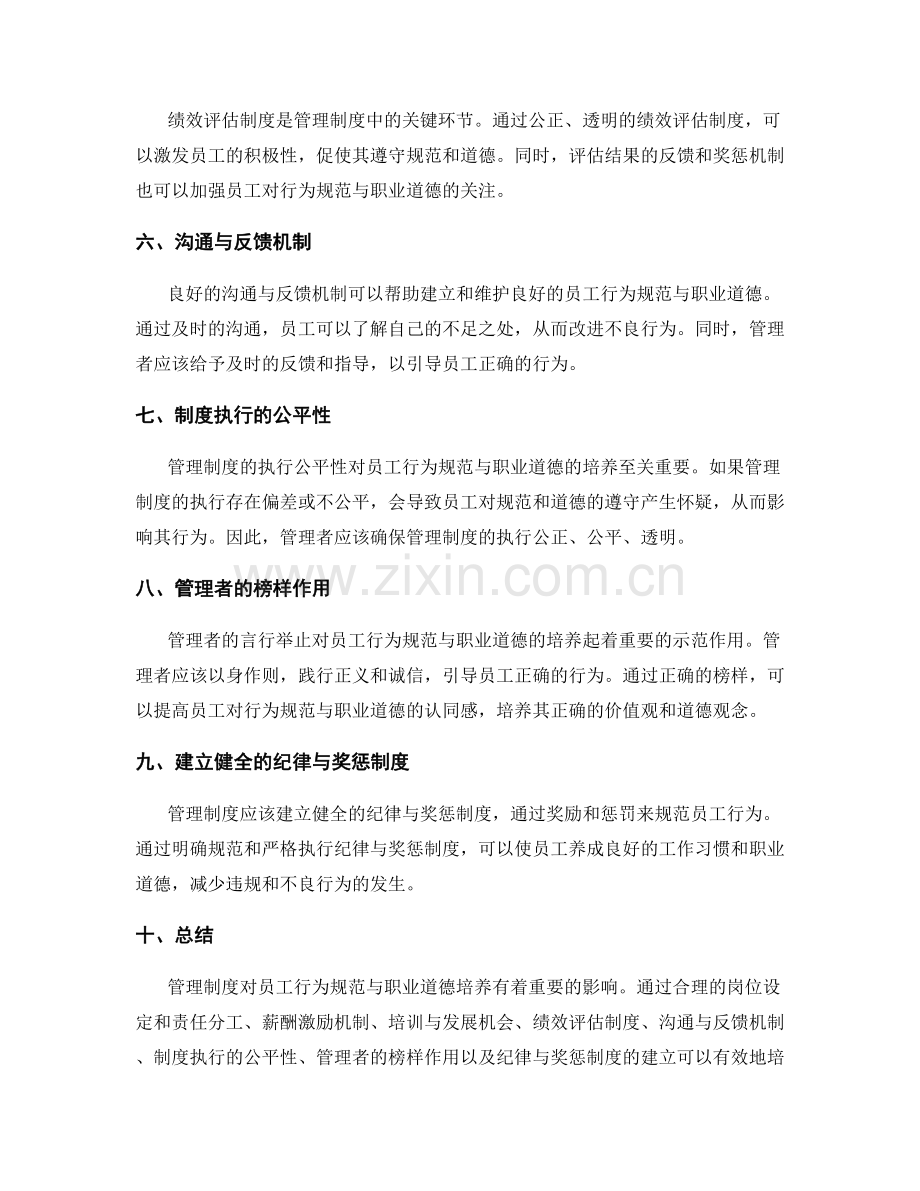 管理制度对员工行为规范与职业道德培养的影响.docx_第2页