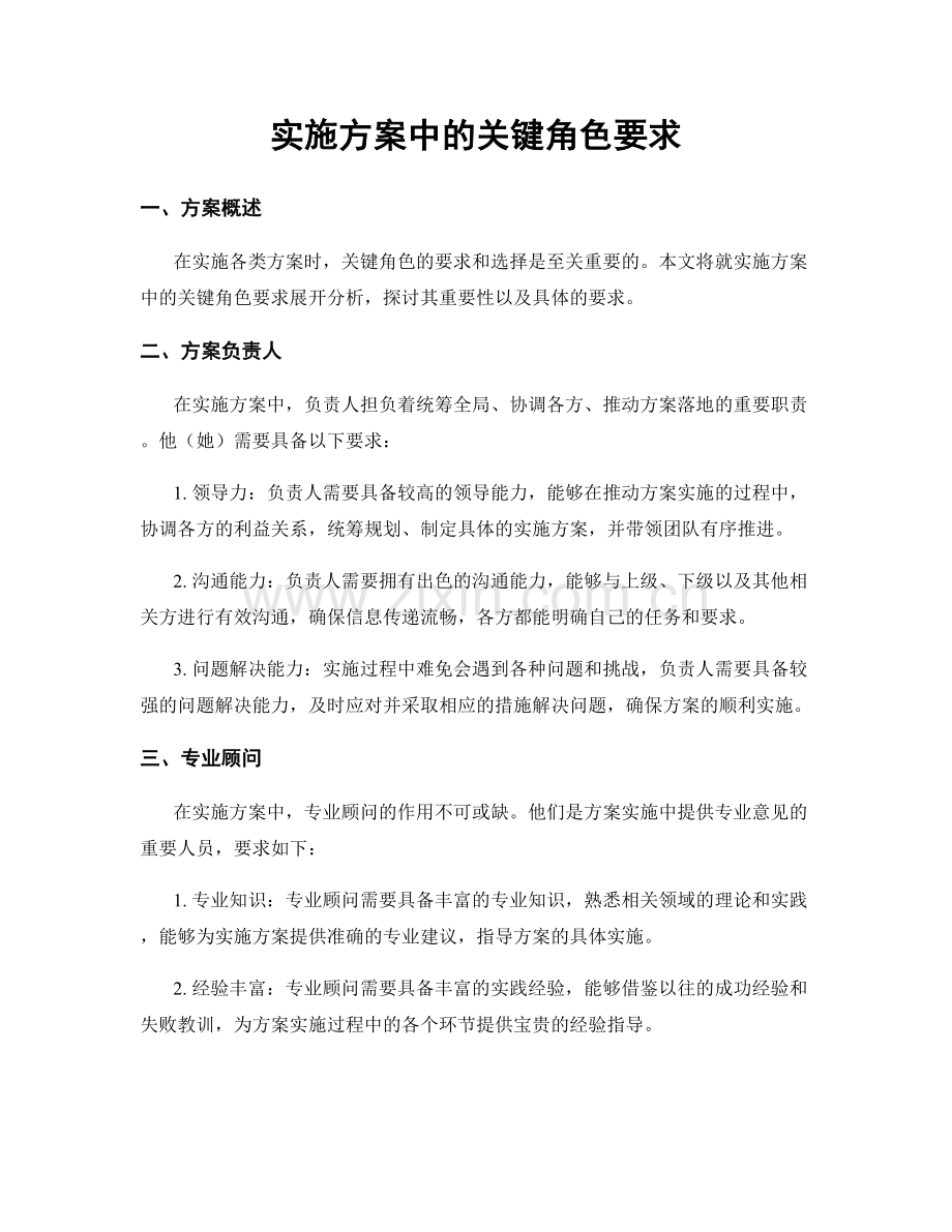 实施方案中的关键角色要求.docx_第1页