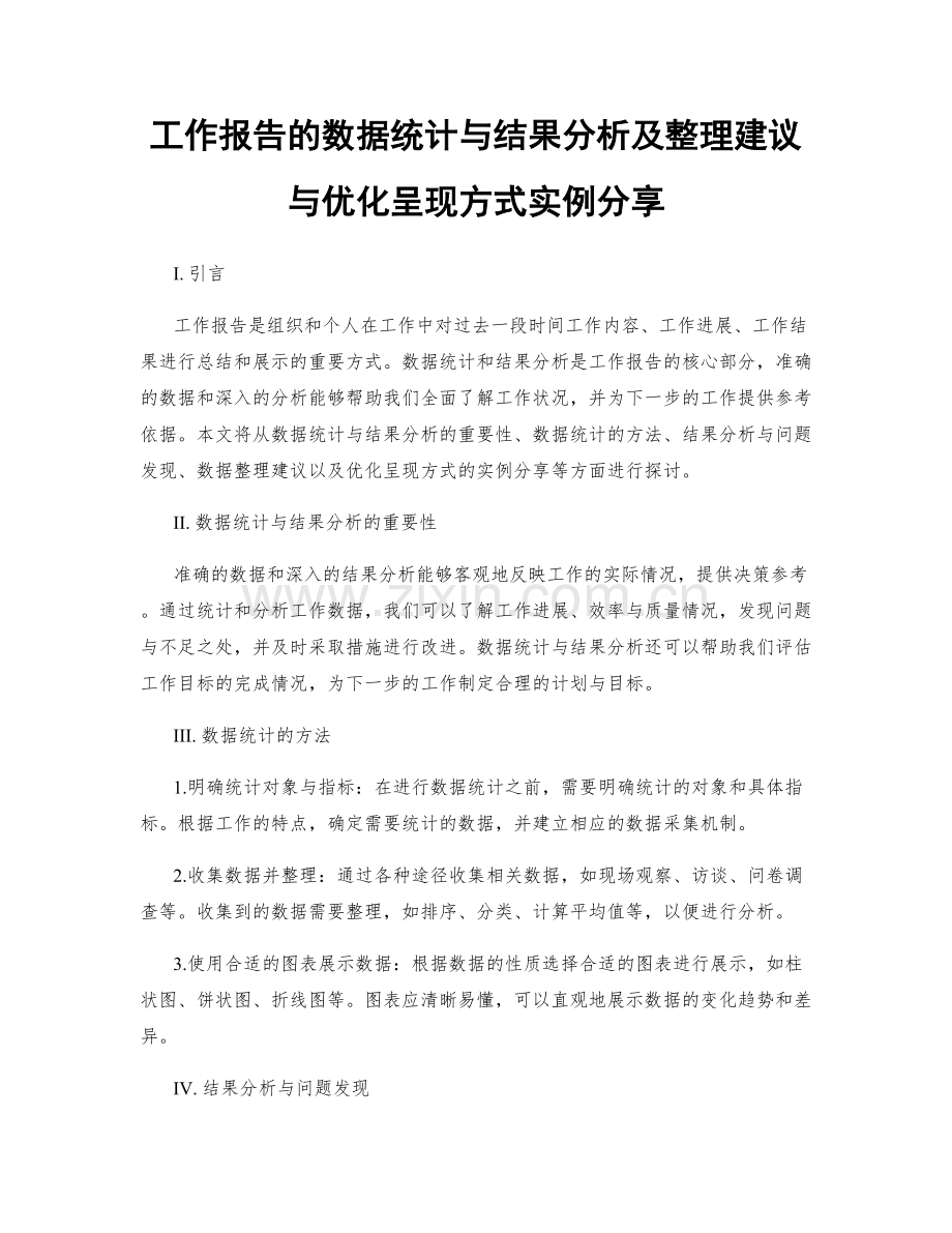 工作报告的数据统计与结果分析及整理建议与优化呈现方式实例分享.docx_第1页