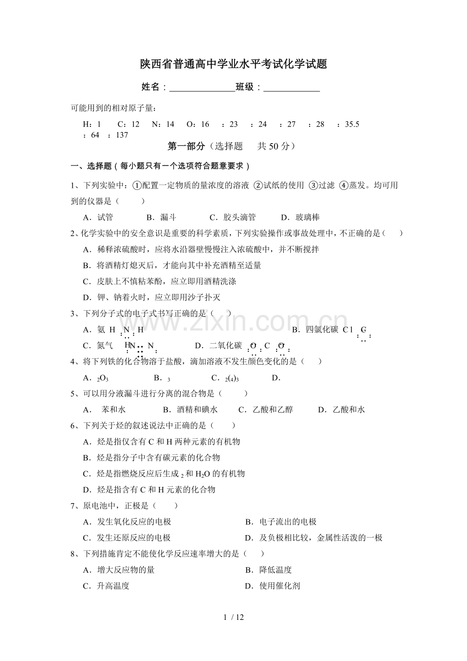 陕西省普通高中学业水平考试化学试题.docx_第1页