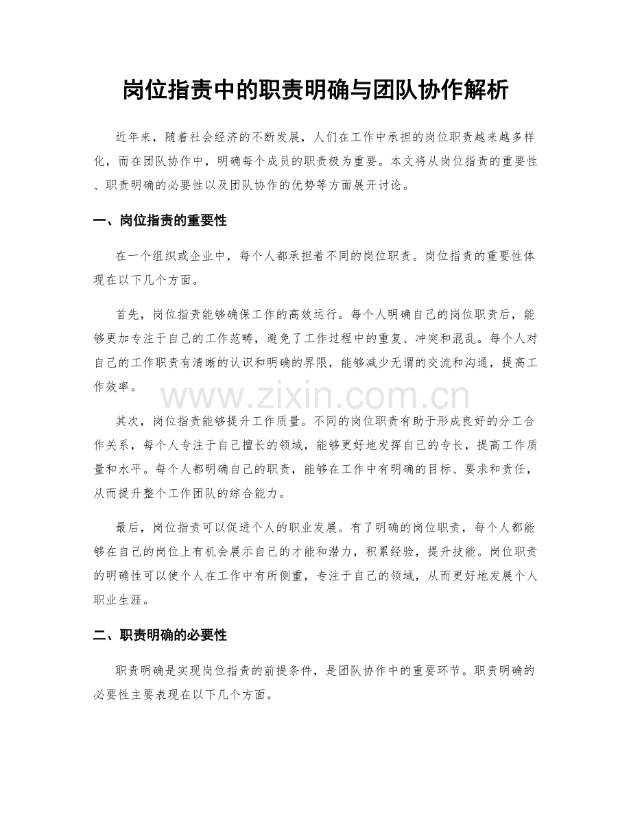 岗位职责中的职责明确与团队协作解析.docx_第1页