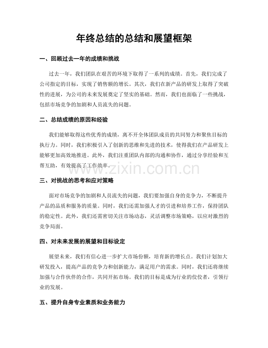 年终总结的总结和展望框架.docx_第1页