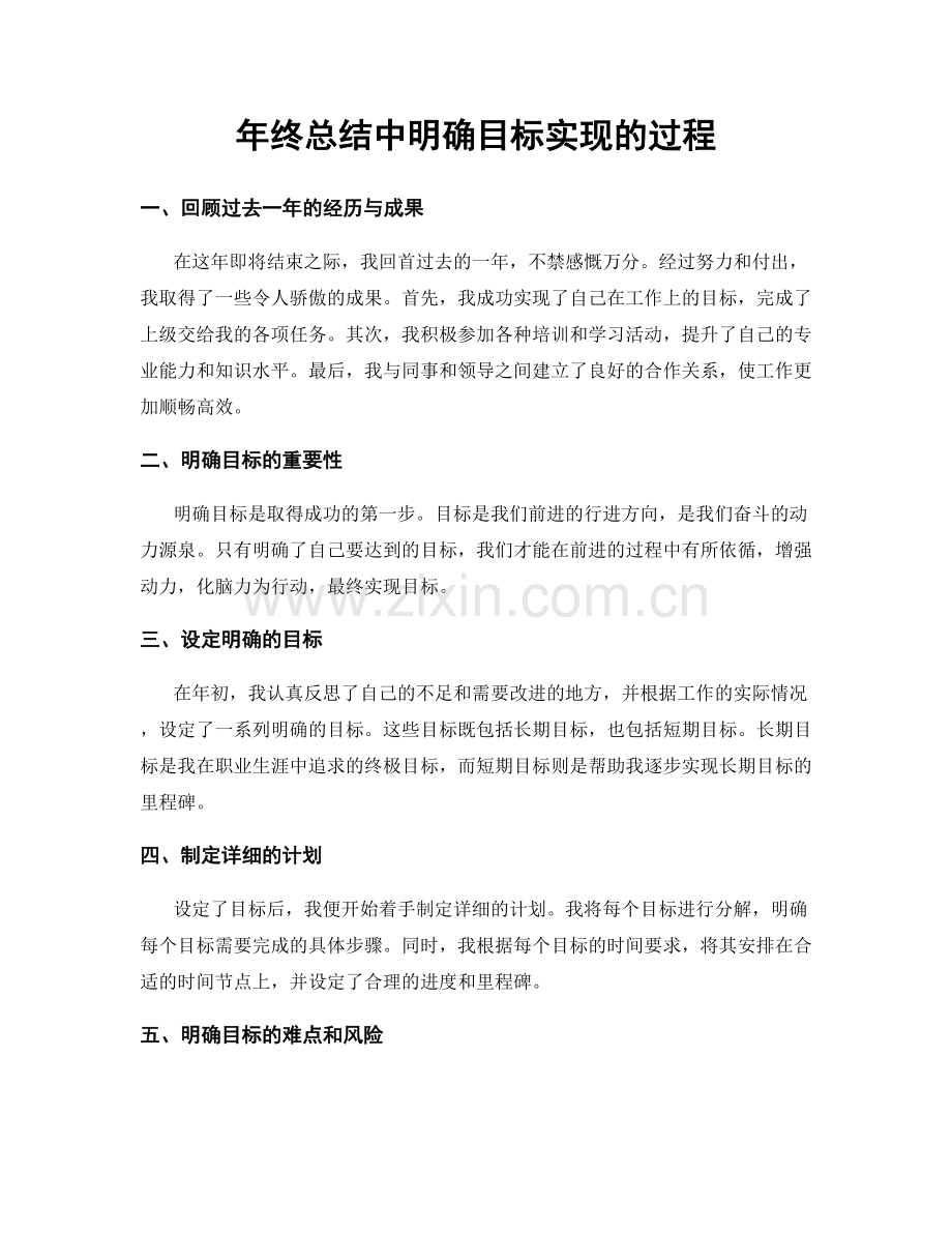 年终总结中明确目标实现的过程.docx_第1页