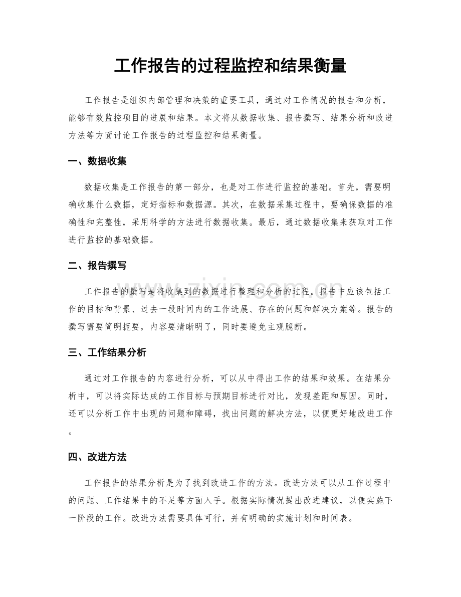 工作报告的过程监控和结果衡量.docx_第1页