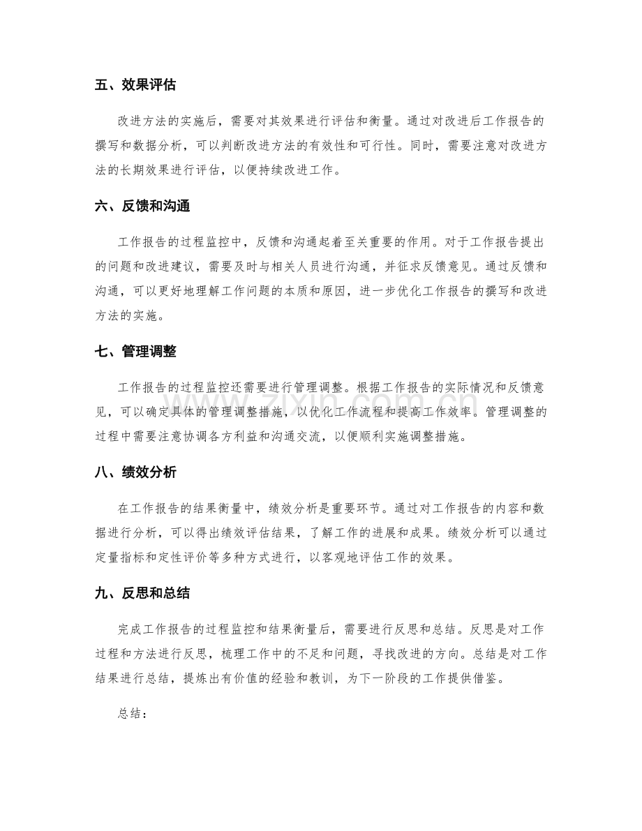 工作报告的过程监控和结果衡量.docx_第2页