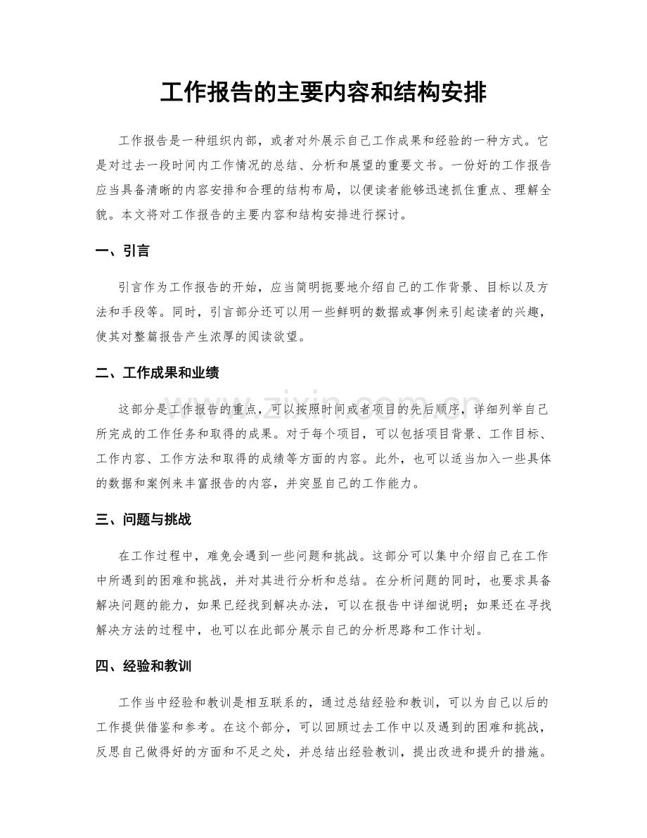 工作报告的主要内容和结构安排.docx_第1页