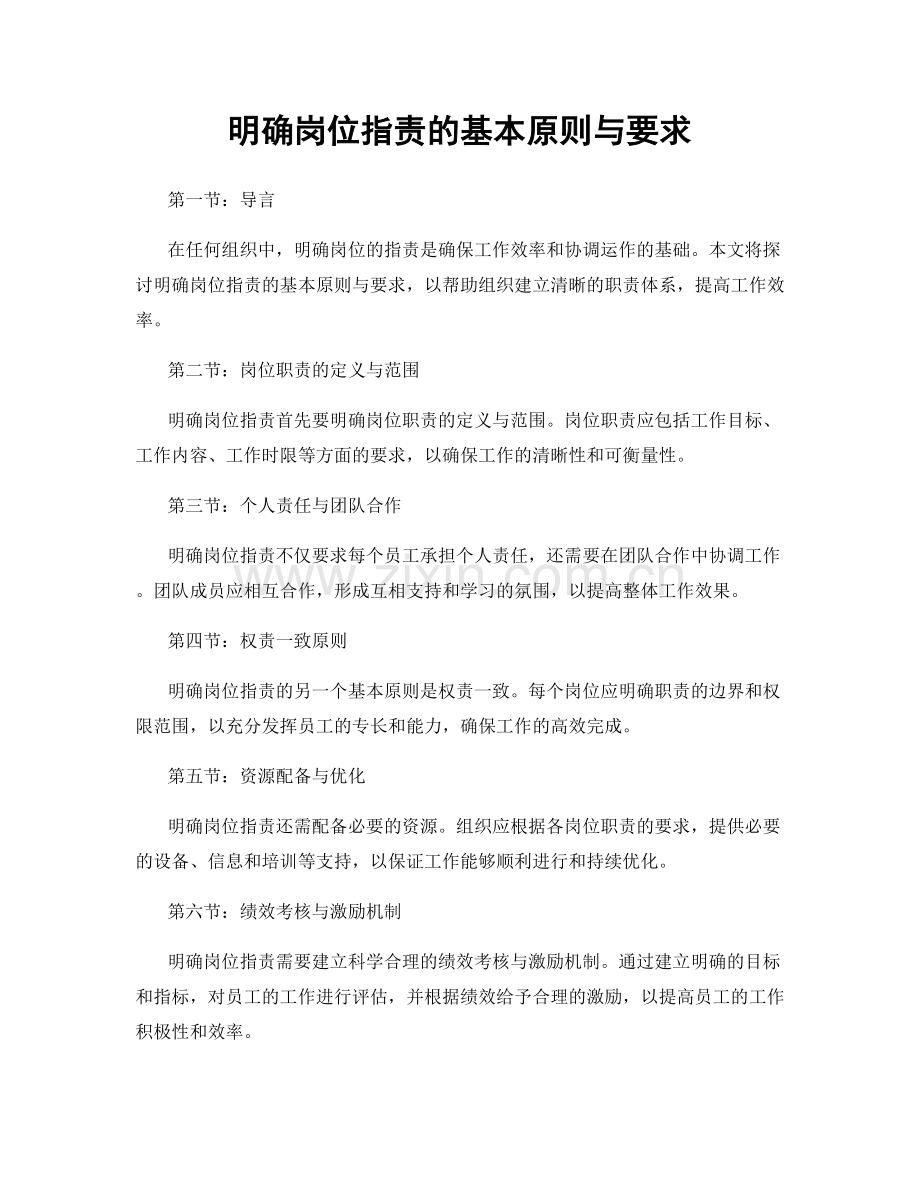 明确岗位职责的基本原则与要求.docx_第1页