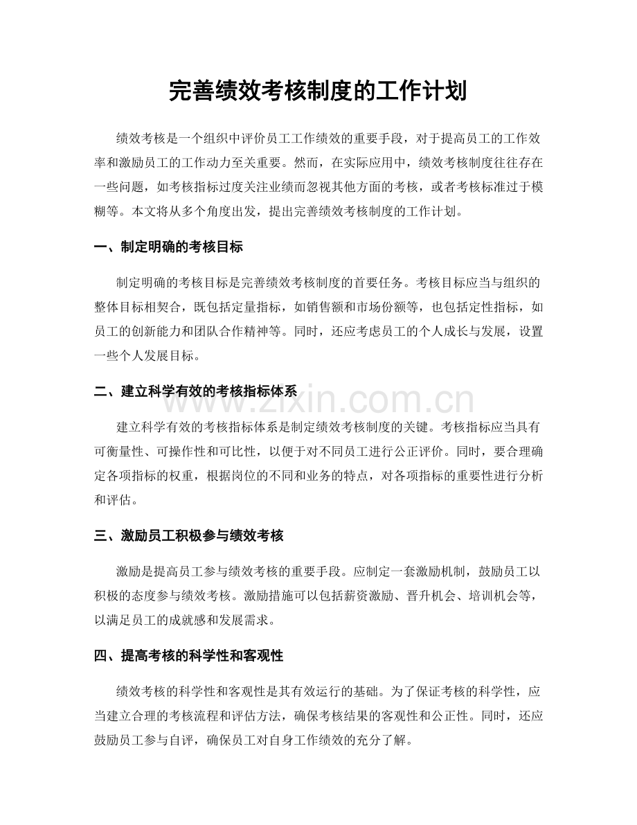 完善绩效考核制度的工作计划.docx_第1页