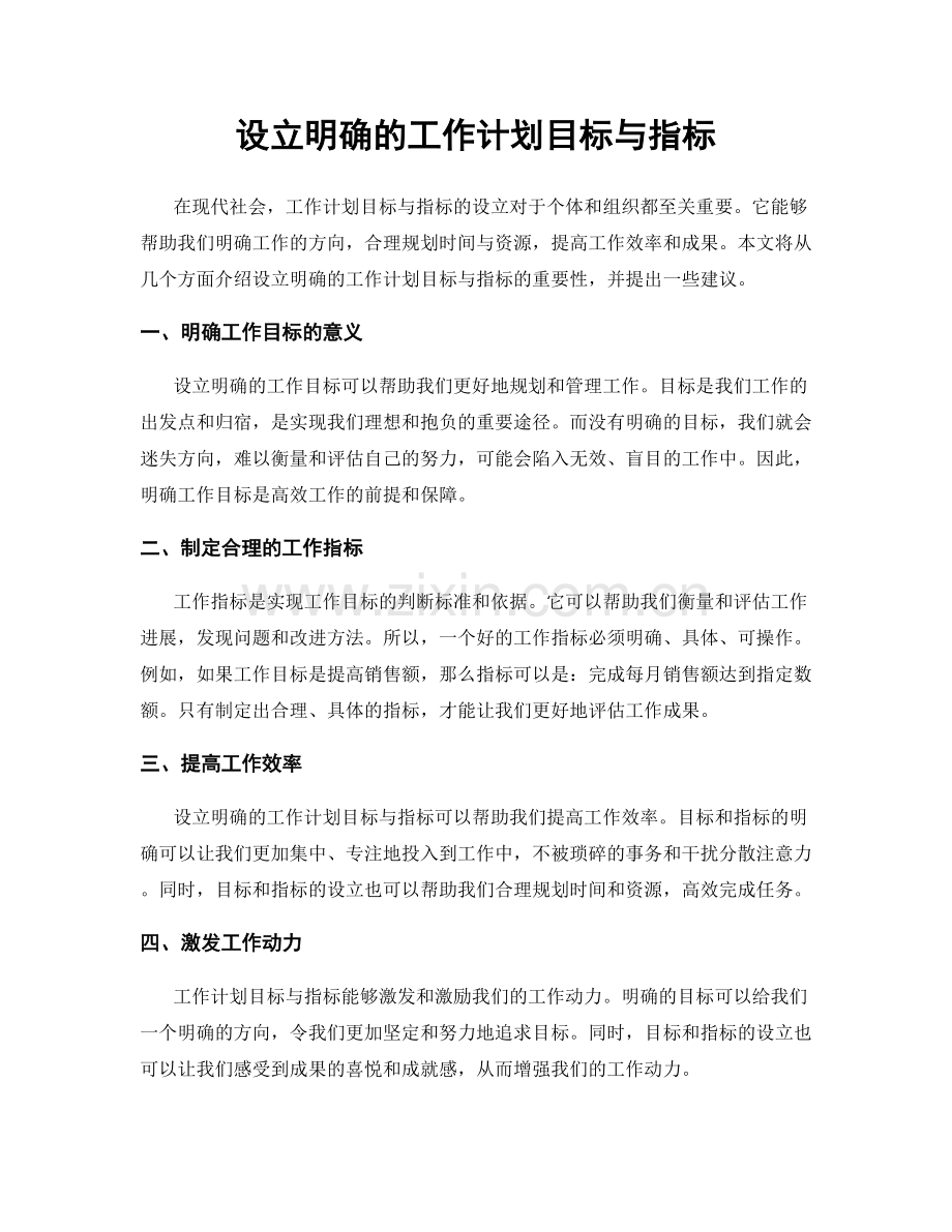 设立明确的工作计划目标与指标.docx_第1页