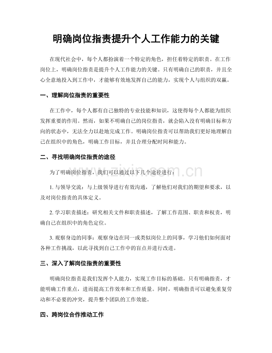 明确岗位职责提升个人工作能力的关键.docx_第1页