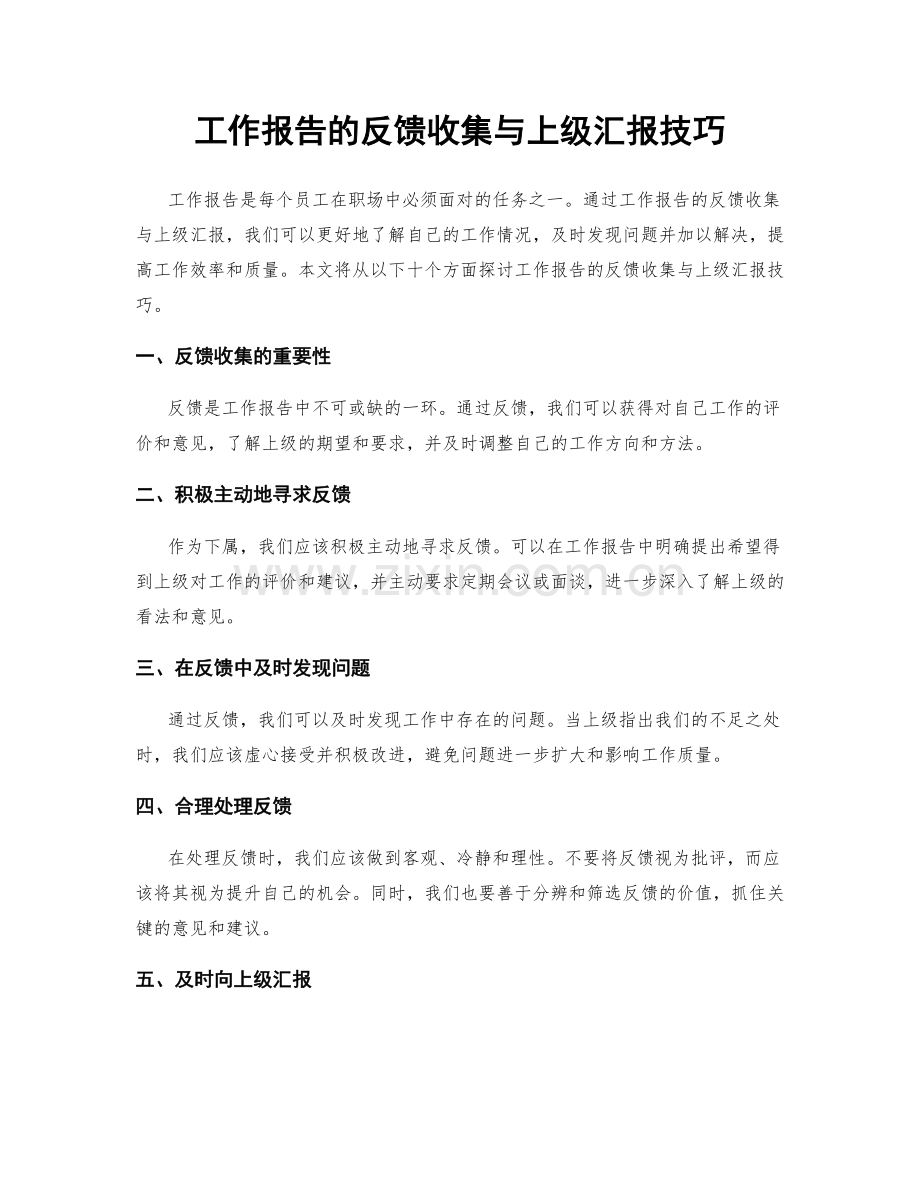 工作报告的反馈收集与上级汇报技巧.docx_第1页