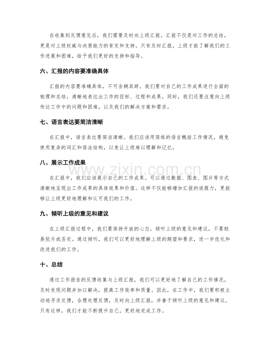 工作报告的反馈收集与上级汇报技巧.docx_第2页