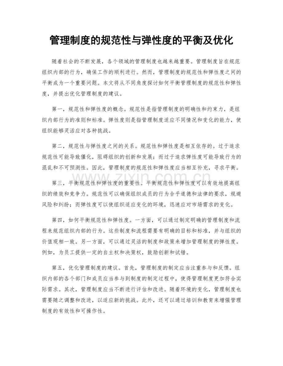 管理制度的规范性与弹性度的平衡及优化.docx_第1页