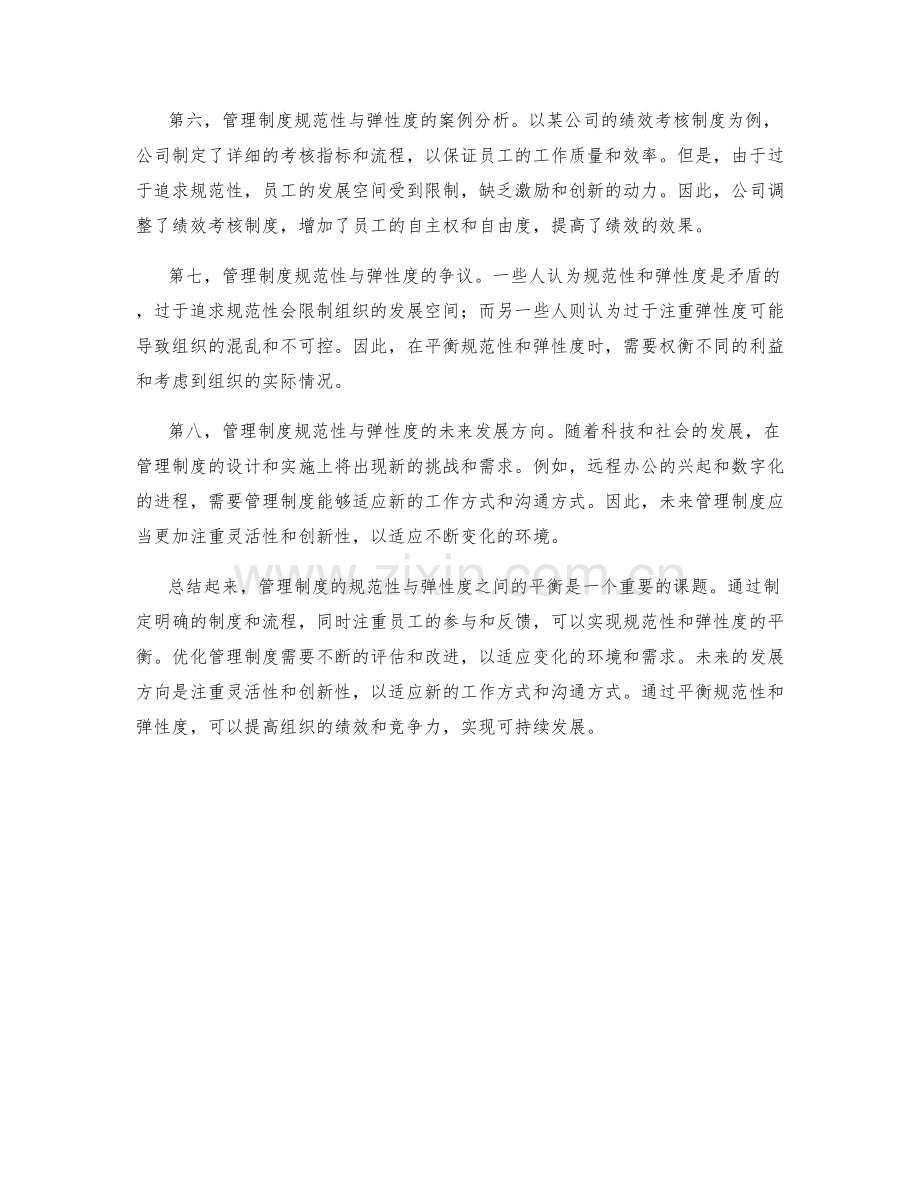 管理制度的规范性与弹性度的平衡及优化.docx_第2页