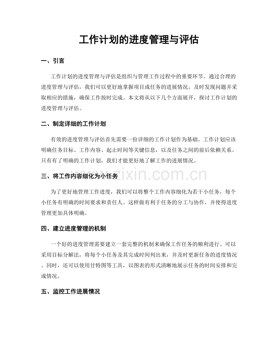 工作计划的进度管理与评估.docx_第1页