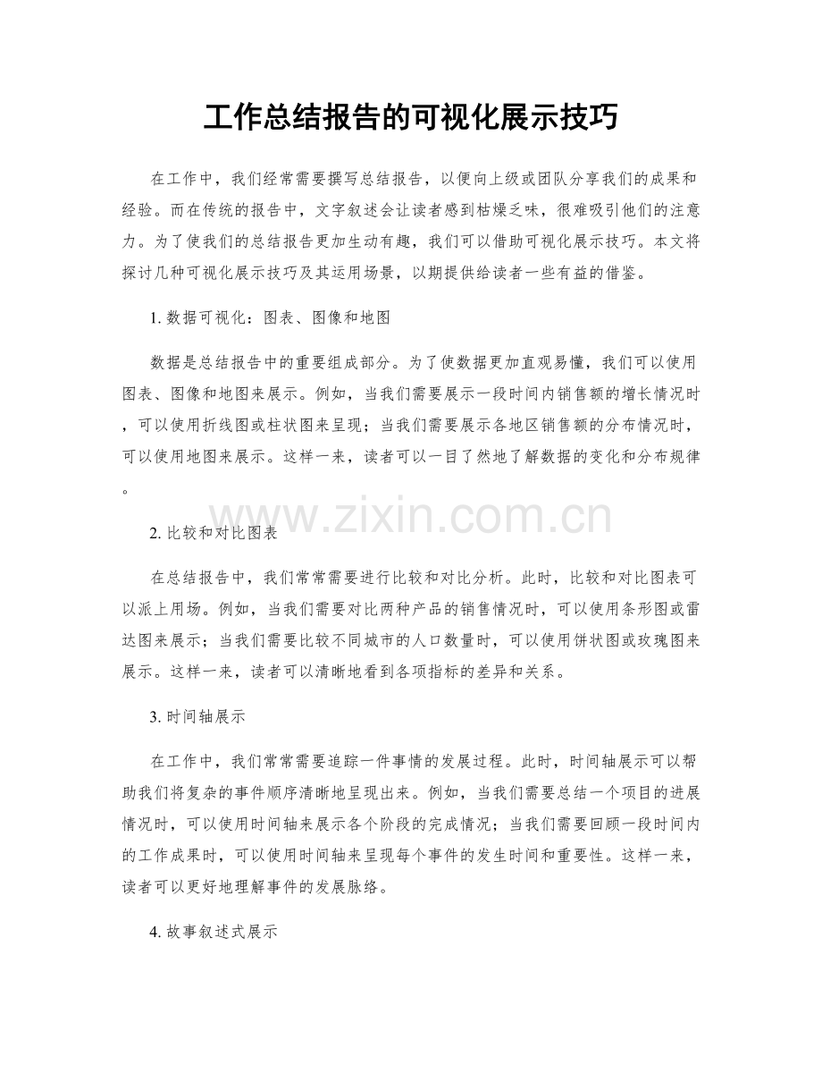 工作总结报告的可视化展示技巧.docx_第1页