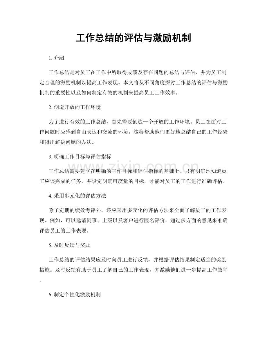 工作总结的评估与激励机制.docx_第1页