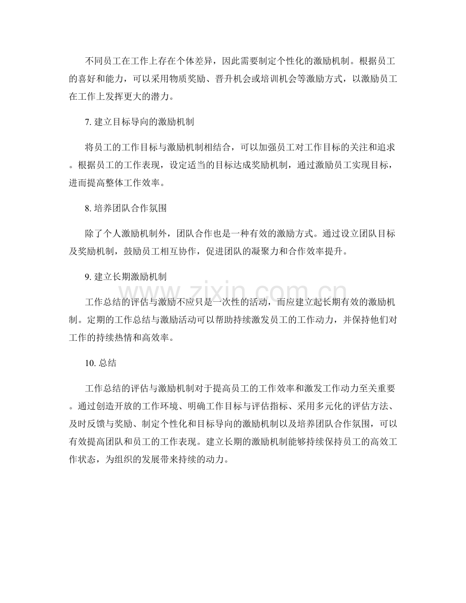 工作总结的评估与激励机制.docx_第2页