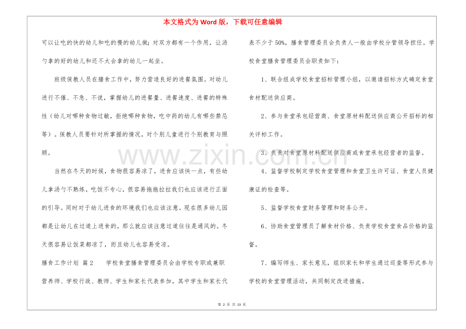 膳食工作计划5篇.docx_第2页