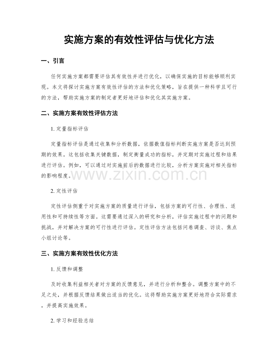 实施方案的有效性评估与优化方法.docx_第1页