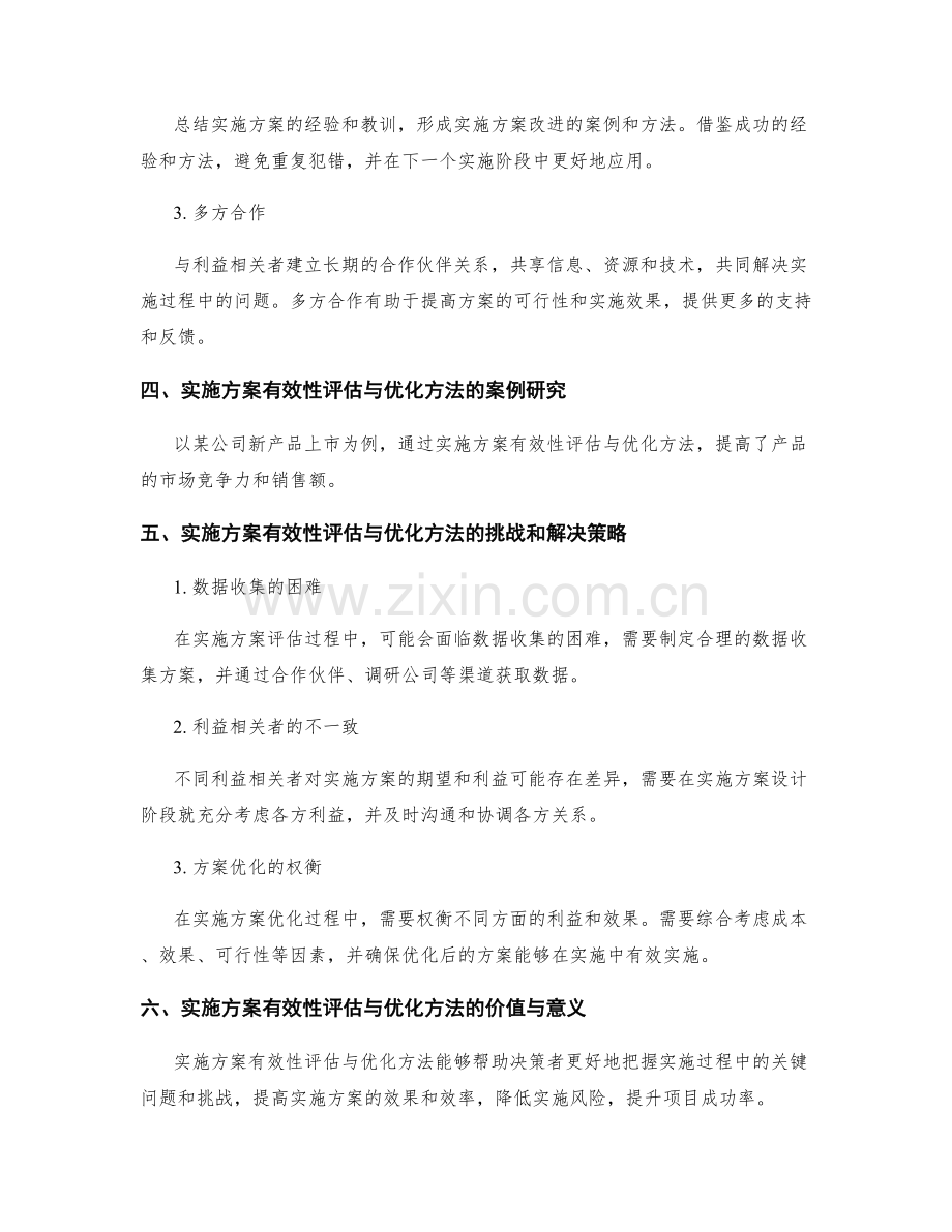 实施方案的有效性评估与优化方法.docx_第2页