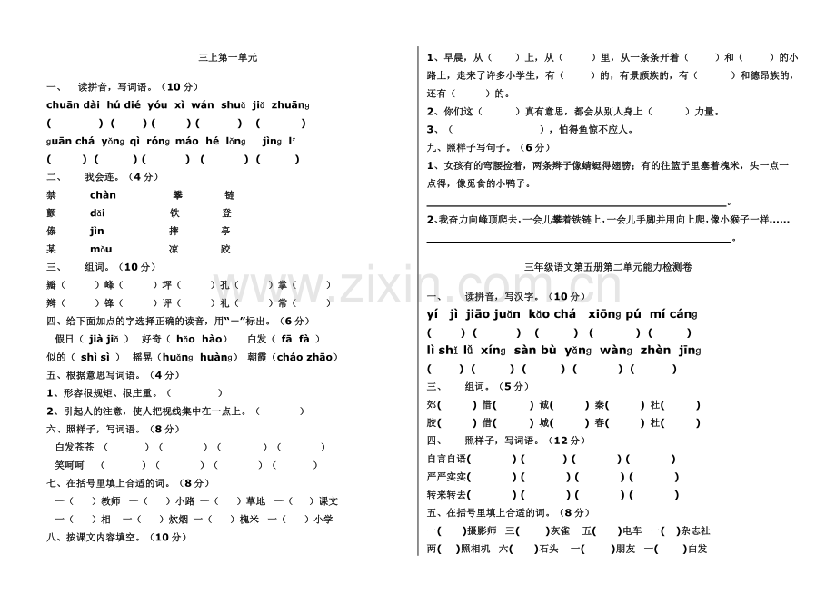 三年级语文上册各单元测试题.doc_第1页