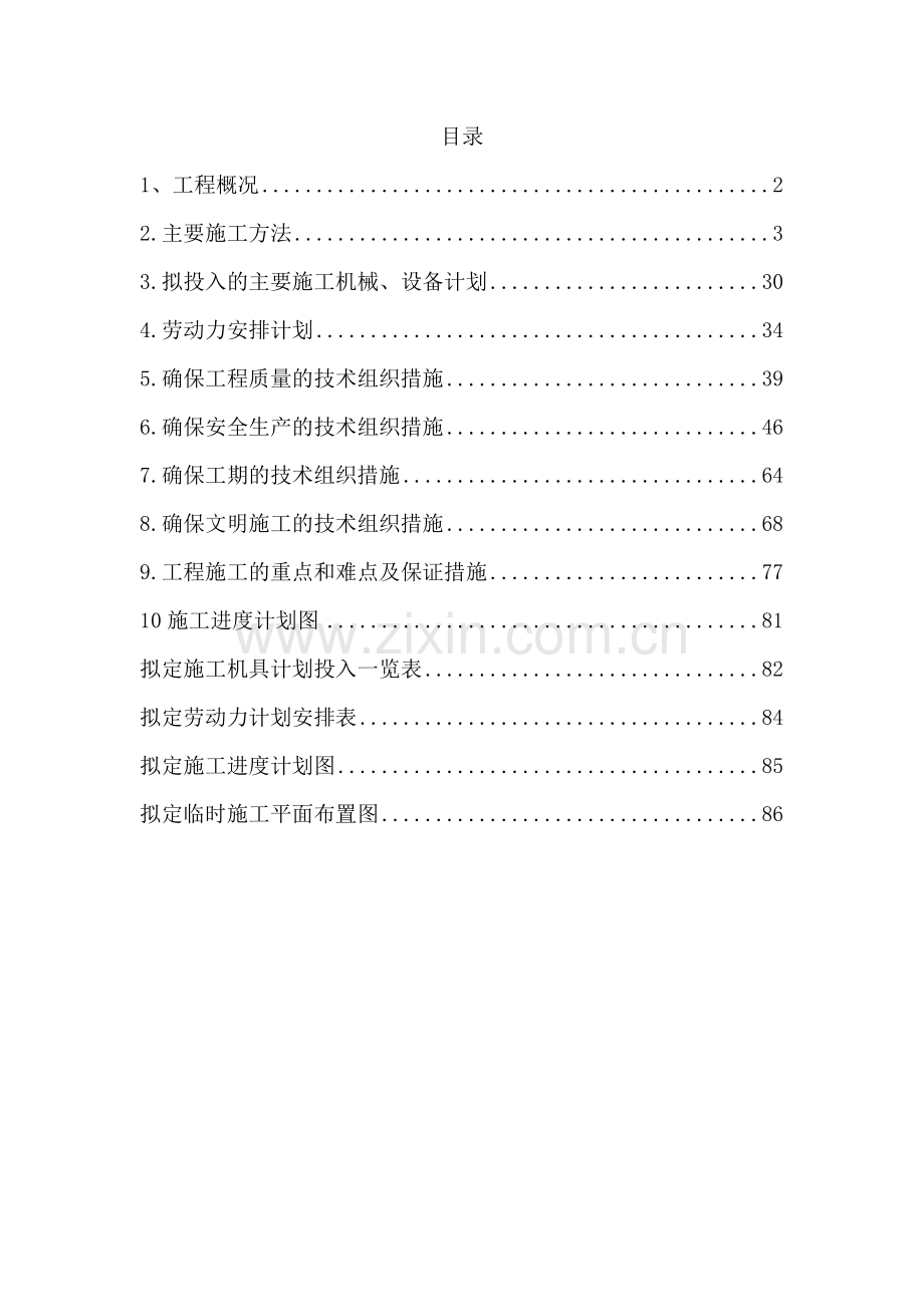 中学教学楼等维修项目施工组织设计.docx_第2页