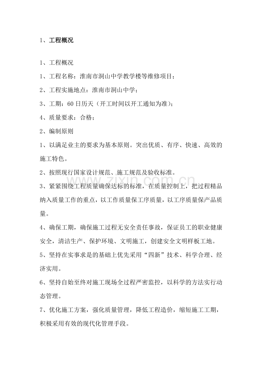 中学教学楼等维修项目施工组织设计.docx_第3页