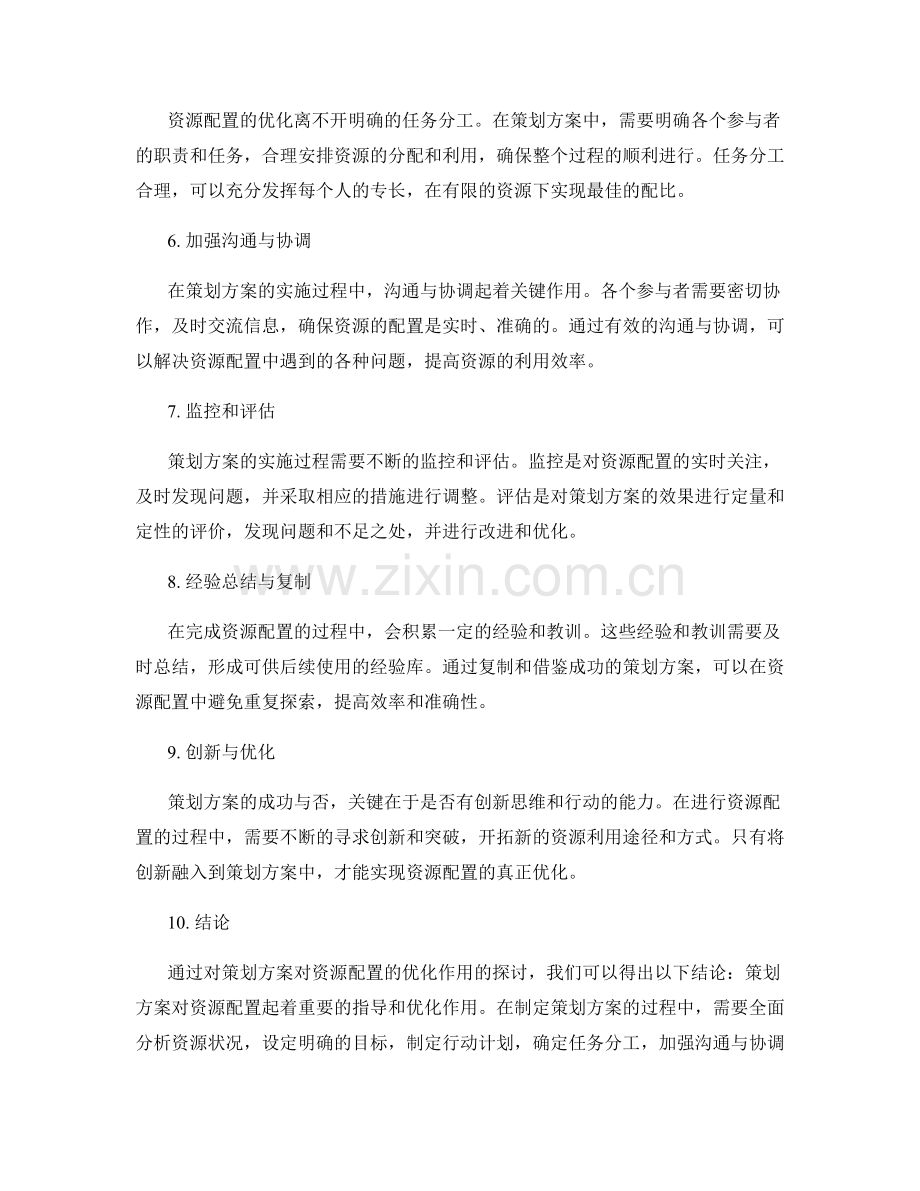 策划方案对资源配置的优化作用.docx_第2页