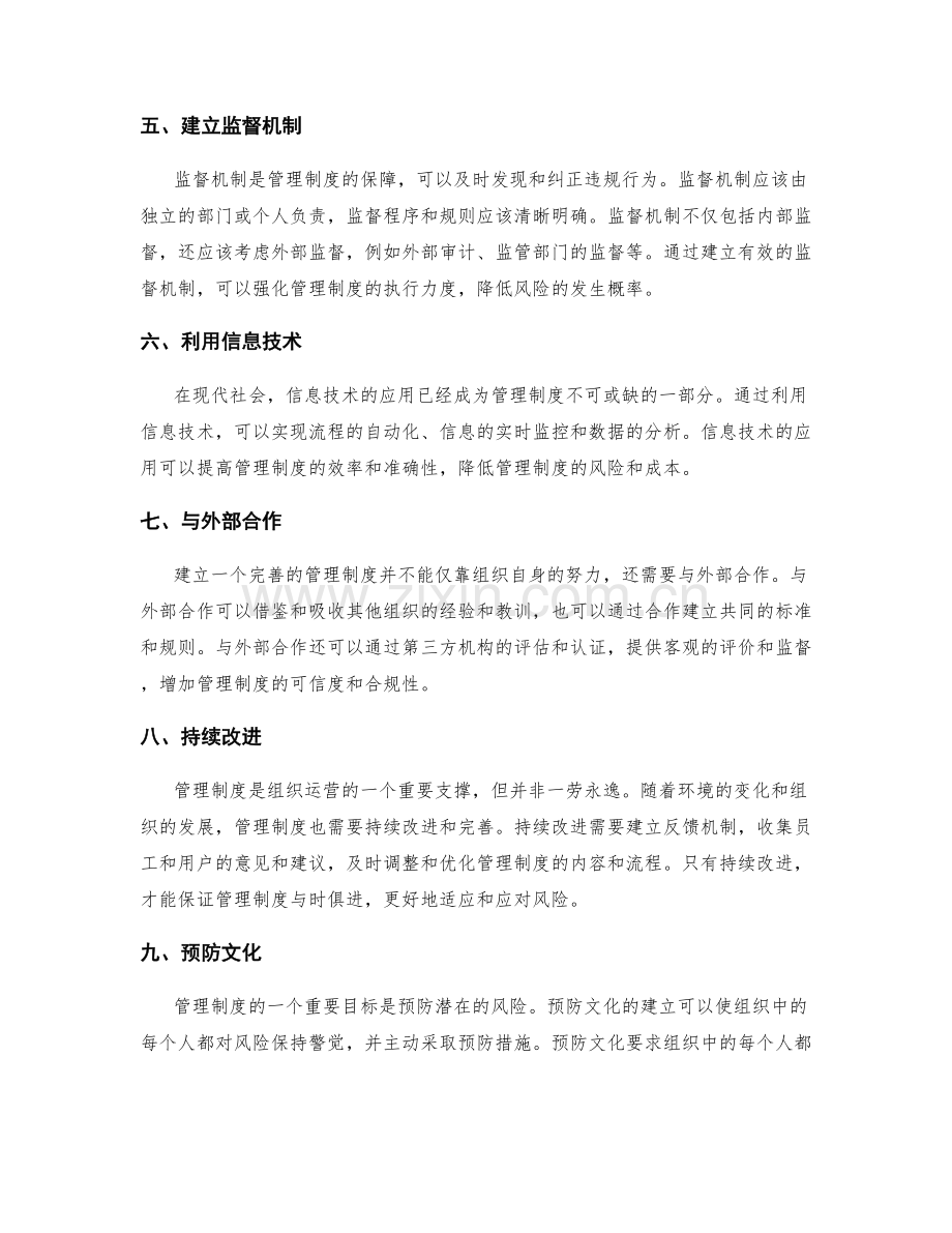 管理制度的风险预防.docx_第2页