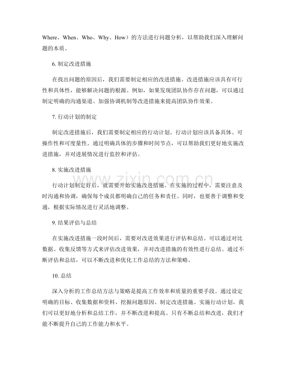 深入分析的工作总结方法与策略.docx_第2页