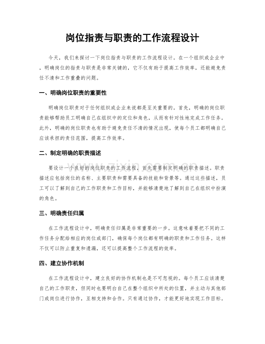 岗位职责与职责的工作流程设计.docx_第1页