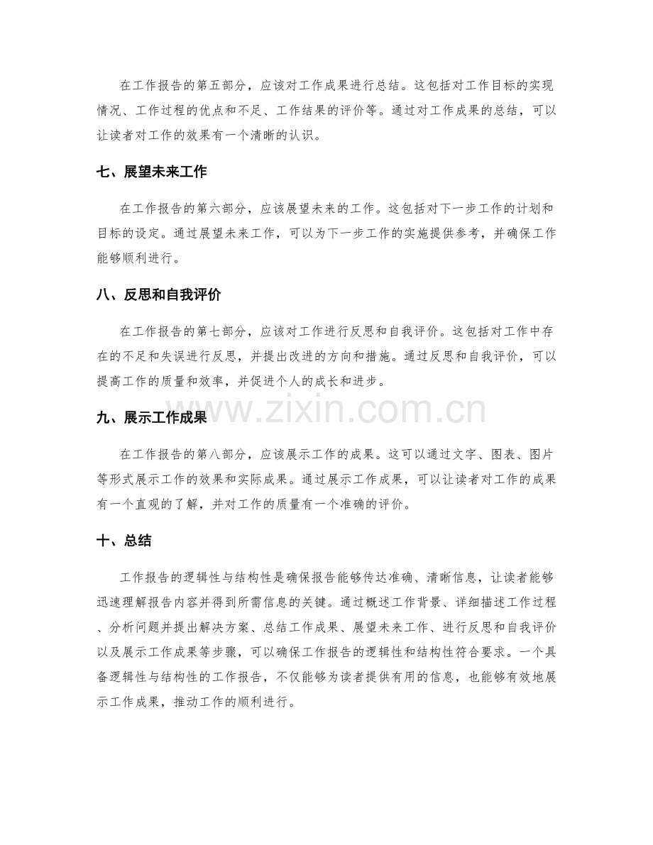 工作报告的逻辑性与结构性要求.docx_第2页