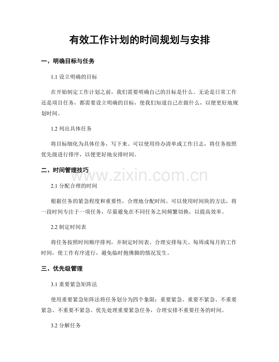 有效工作计划的时间规划与安排.docx_第1页