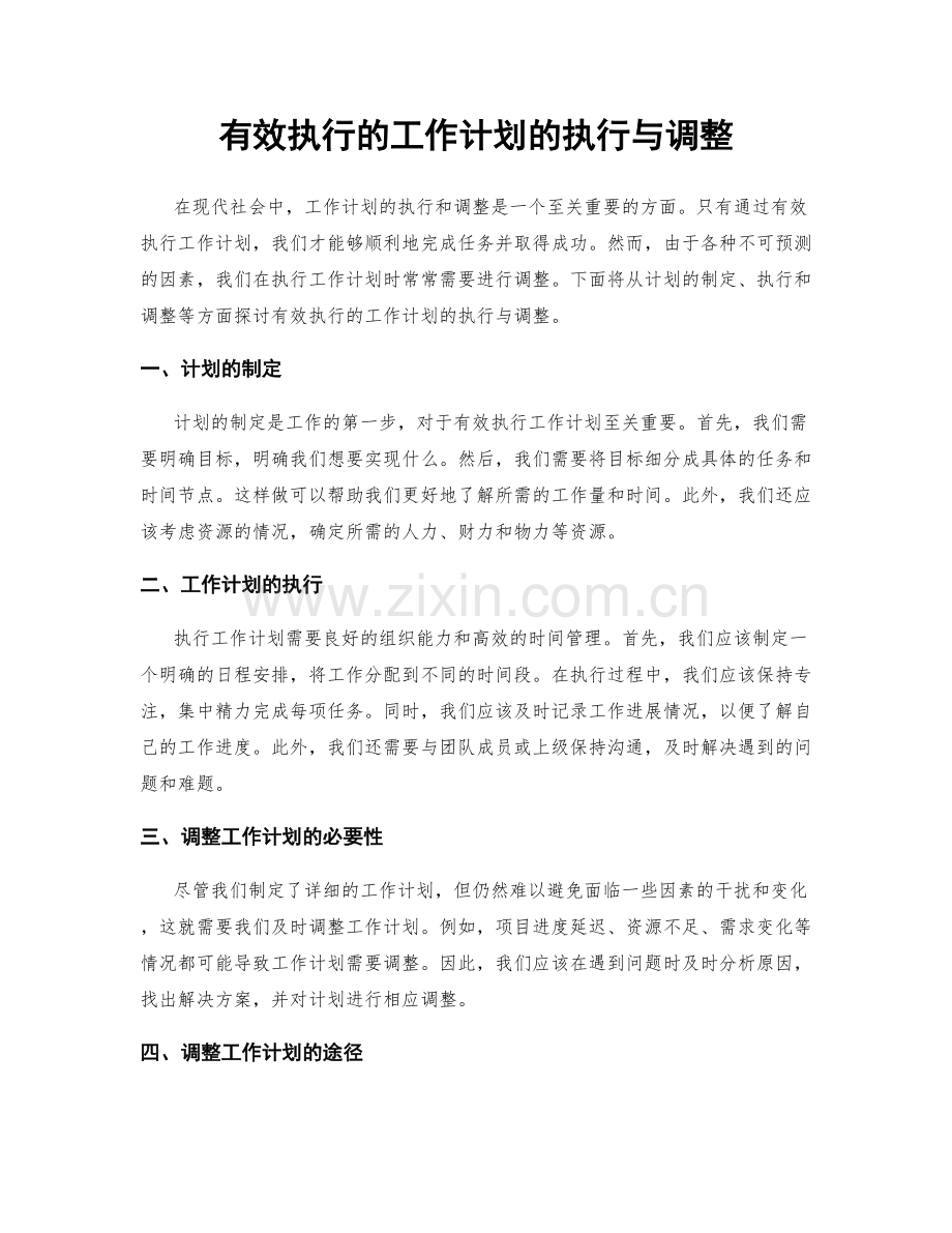 有效执行的工作计划的执行与调整.docx_第1页