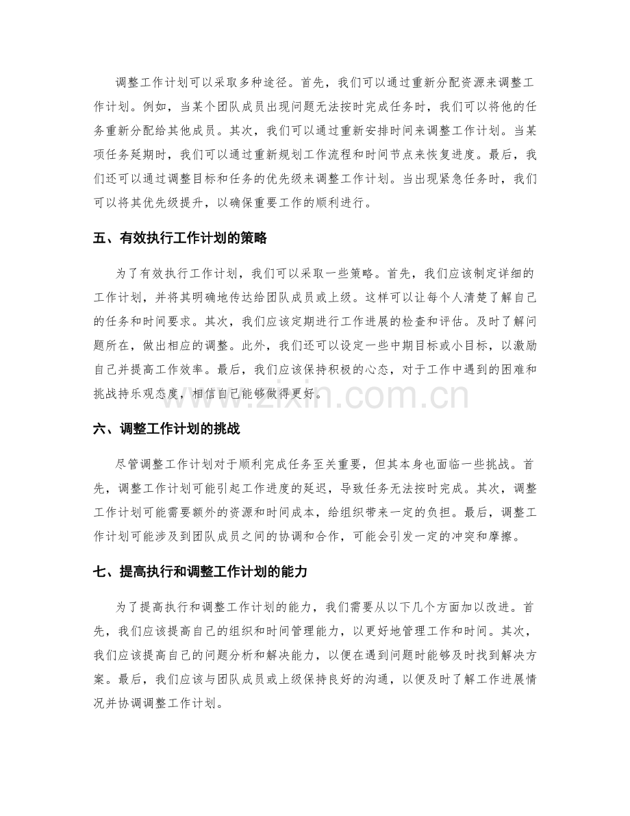 有效执行的工作计划的执行与调整.docx_第2页