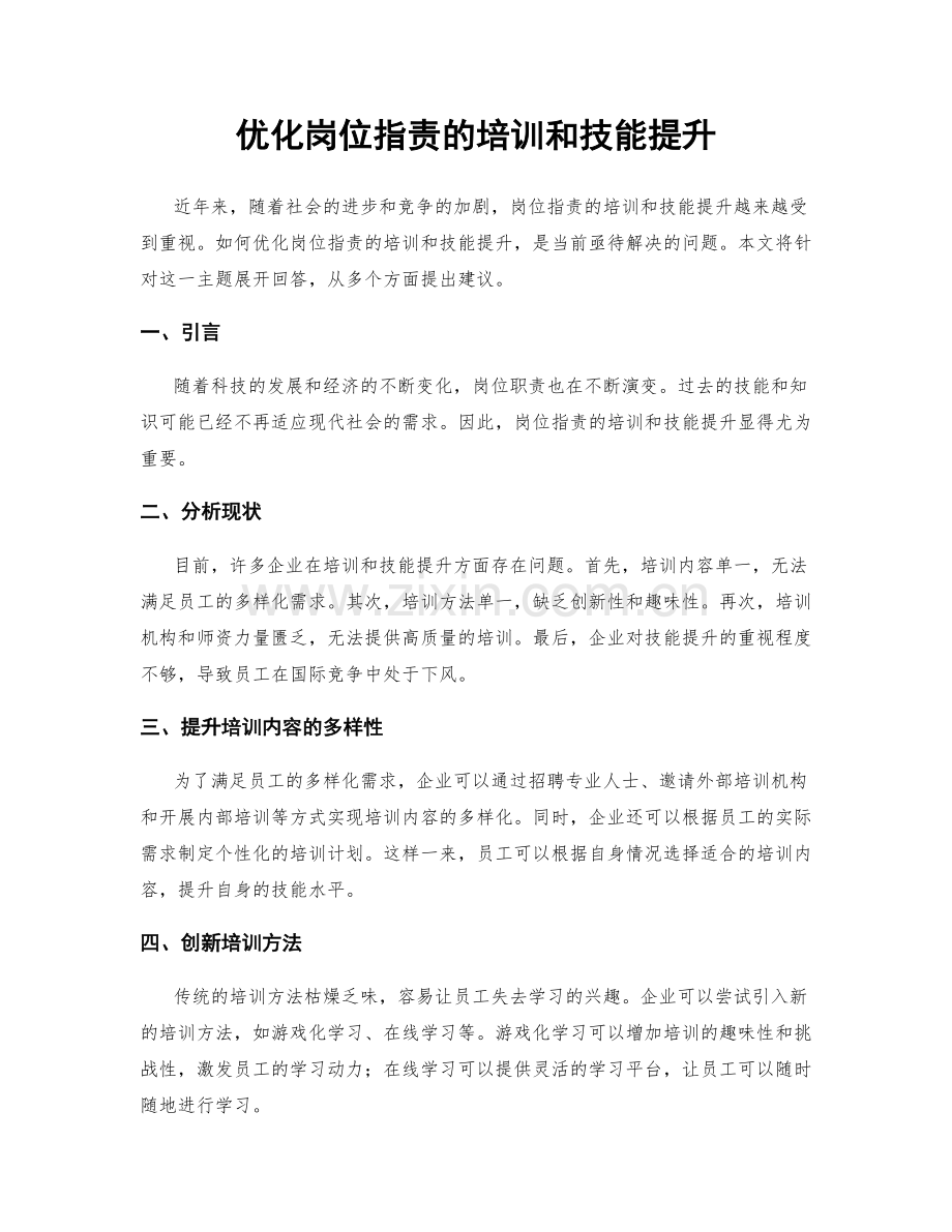 优化岗位职责的培训和技能提升.docx_第1页