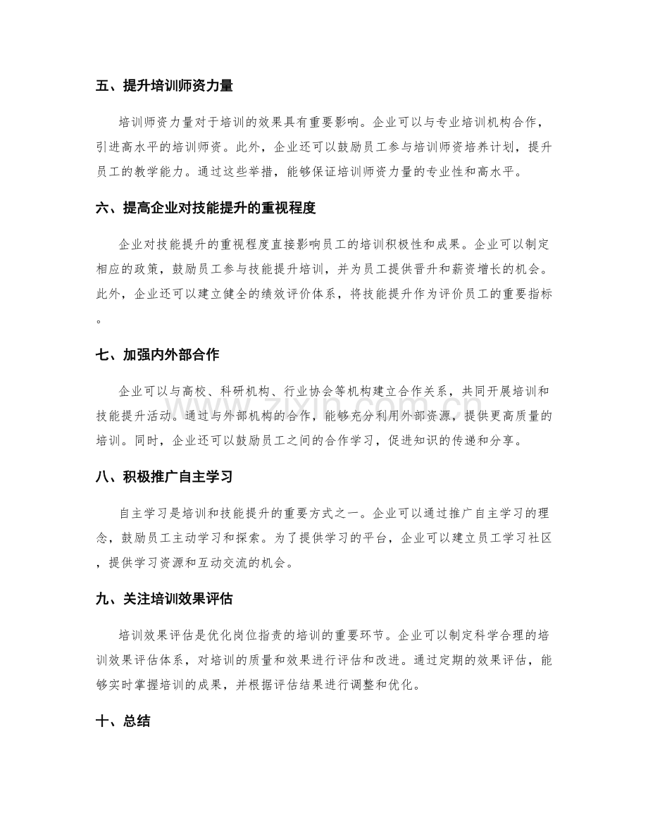 优化岗位职责的培训和技能提升.docx_第2页