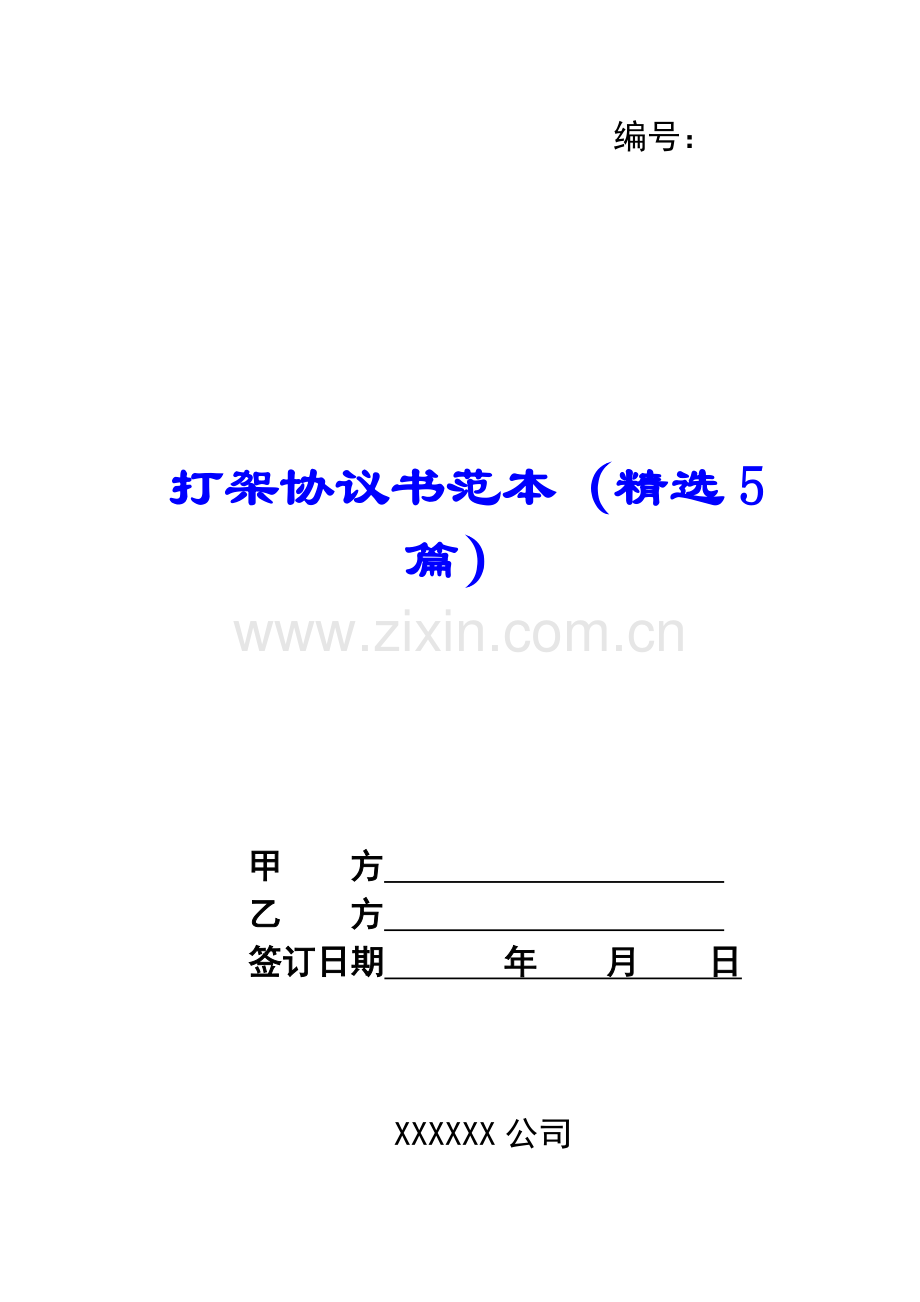 打架协议书范本(5篇).docx_第1页